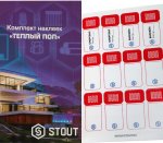 Комплект маркировочных наклеек ТЕПЛЫЙ ПОЛ STOUT Комплект маркировочных наклеек ТЕПЛЫЙ ПОЛ STOUT