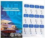 Комплект маркировочных наклеек ВОДОСНАБЖЕНИЕ STOUT Комплект маркировочных наклеек ВОДОСНАБЖЕНИЕ STOUT